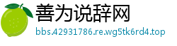 善为说辞网